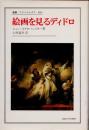 絵画を見るディドロ