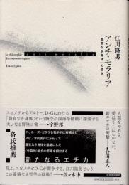 アンチ・モラリア　〈器官なき身体〉の哲学