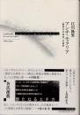 アンチ・モラリア　〈器官なき身体〉の哲学