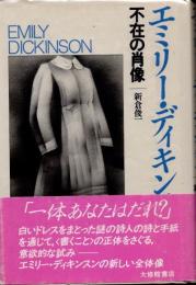 エミリー・ディキンスン　不在の肖像