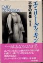 エミリー・ディキンスン　不在の肖像