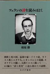 ツェランの詩を読みほどく