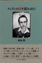 ツェランの詩を読みほどく