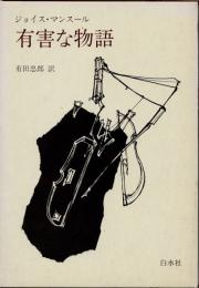 有害な物語