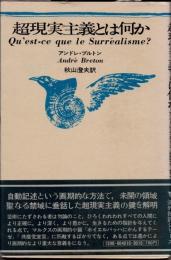 超現実主義とは何か