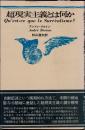 超現実主義とは何か