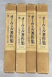 オーウェル著作集　全4冊揃