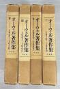 オーウェル著作集　全4冊揃