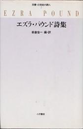 エズラ・パウンド詩集