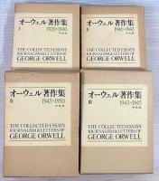 オーウェル著作集　全4冊揃