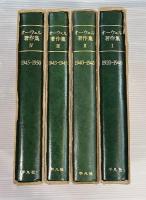 オーウェル著作集　全4冊揃