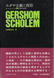ユダヤ主義と西欧