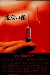 危ない薬