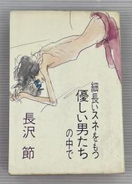 細長いスネをもつ優しい男たちの中で