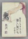 細長いスネをもつ優しい男たちの中で