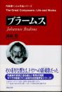 ブラームス