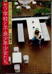 セツ学校と不良少年少女たち　セツ・モードセミナー物語