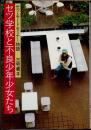 セツ学校と不良少年少女たち　セツ・モードセミナー物語