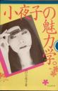 小夜子の魅力学