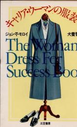 キャリア・ウーマンの服装学
