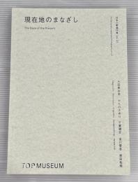 現在地のまなざし　日本の新進作家 vol.21