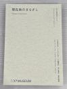 現在地のまなざし　日本の新進作家 vol.21