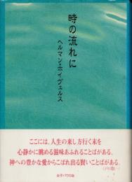時の流れに