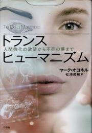 トランスヒューマニズム　人間強化の欲望から不死の夢まで