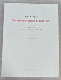 賽の一振りは断じて偶然を廃することはないだろう : フランソワーズ・モレルによる出版と考察 : 原稿と校正刷