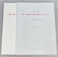 賽の一振りは断じて偶然を廃することはないだろう : フランソワーズ・モレルによる出版と考察 : 原稿と校正刷