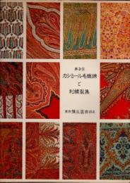 第3回　カシミール毛織錦と刺繍裂集