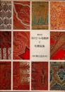 第3回　カシミール毛織錦と刺繍裂集