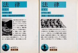 法律　上下2冊