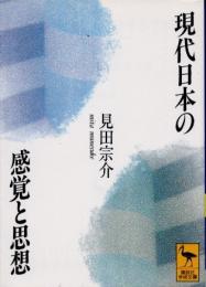 現代日本の感覚と思想