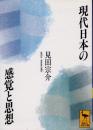 現代日本の感覚と思想