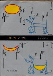 黄色い犬