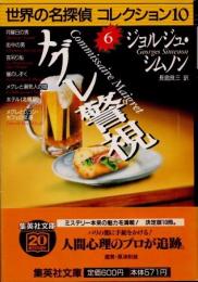 メグレ警視　世界の名探偵コレクション10