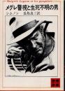 メグレ警視と生死不明の男