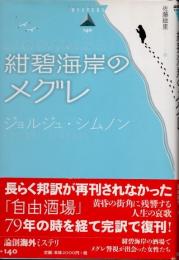 紺碧海岸のメグレ