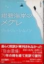紺碧海岸のメグレ