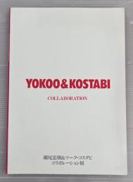 横尾忠則＆マーク・コスタビコラボレーション展