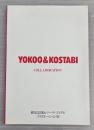 横尾忠則＆マーク・コスタビコラボレーション展