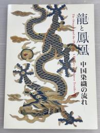 龍と鳳凰 :中国染織の流れ