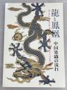 龍と鳳凰 :中国染織の流れ