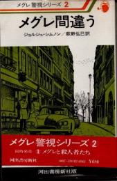 メグレ間違う　メグレ警視シリーズ2
