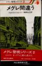 メグレ間違う　メグレ警視シリーズ2
