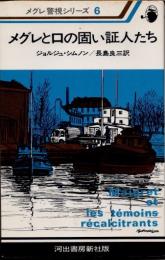 メグレと口の固い証人たち　新装版　メグレ警視シリーズ6