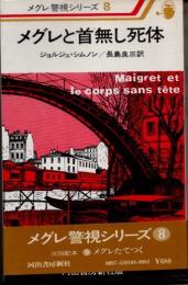 メグレと首無し死体　メグレ警視シリーズ8