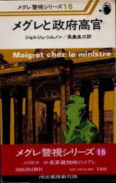 メグレと政府高官　メグレ警視シリーズ16