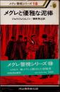 メグレと優雅な泥棒　メグレ警視シリーズ18